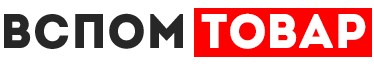 ВспомТовар- производство и продажа товаров для бизнес процессов.